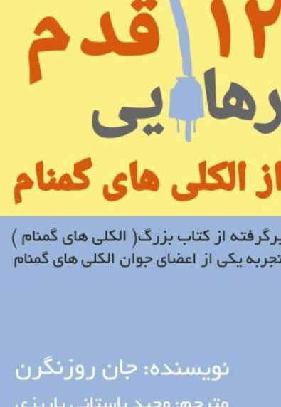دوازده قدم از الکلی های گمنام